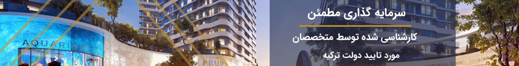 خرید ملک در ترکیه